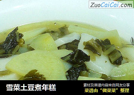 雪菜土豆煮年糕