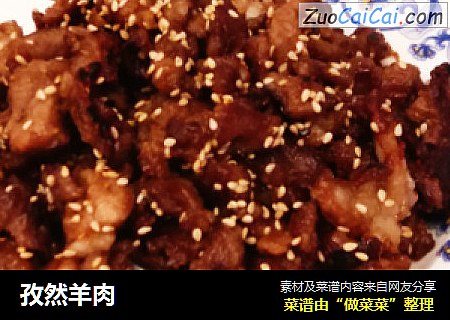 孜然羊肉
