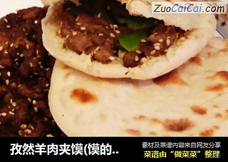 孜然羊肉夹馍(馍的做法）