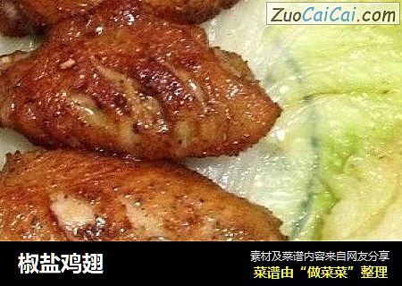 椒盐鸡翅