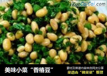 美味小菜“香椿豆”