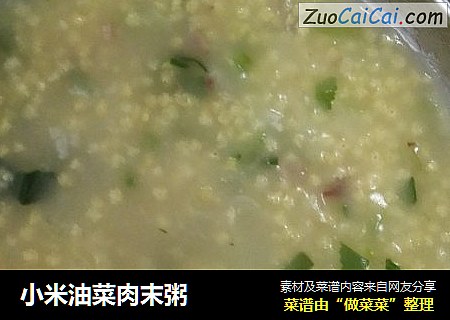 小米油菜肉末粥
