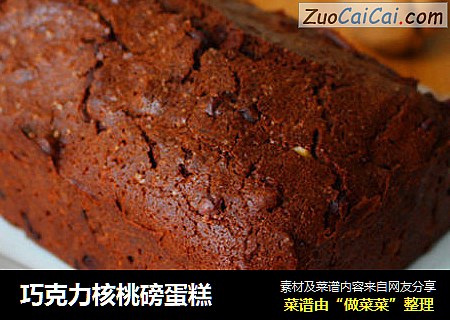 巧克力核桃磅蛋糕