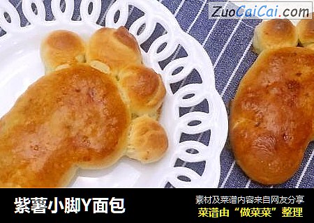 紫薯小脚Y面包