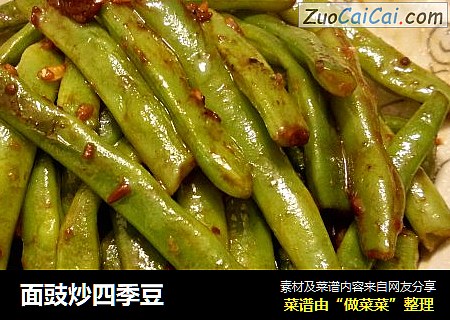面豉炒四季豆