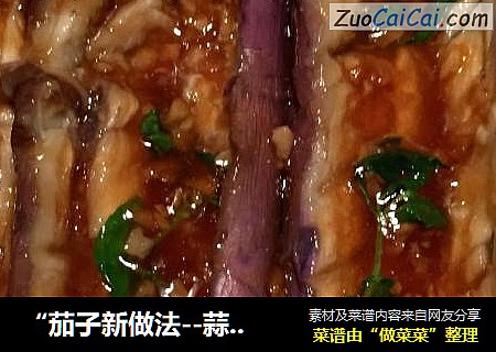 “茄子新做法--蒜香”！