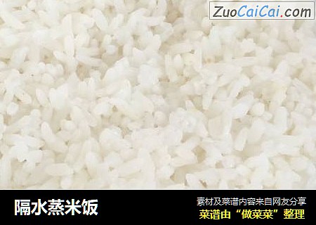 隔水蒸米饭