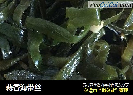 蒜香海带丝