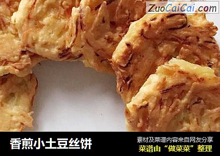 香煎小土豆丝饼