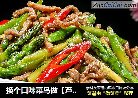 换个口味菜鸟做【芦笋牛肉丝】也顶呱呱