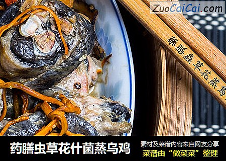 药膳虫草花什菌蒸乌鸡