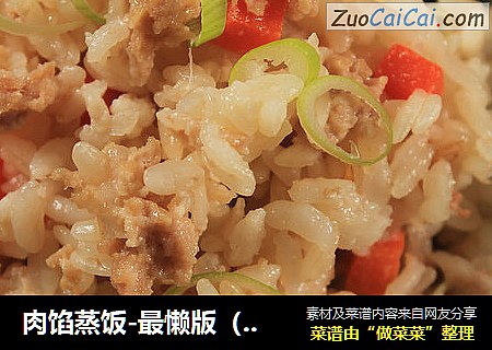 肉馅蒸饭-最懒版（没有之一）