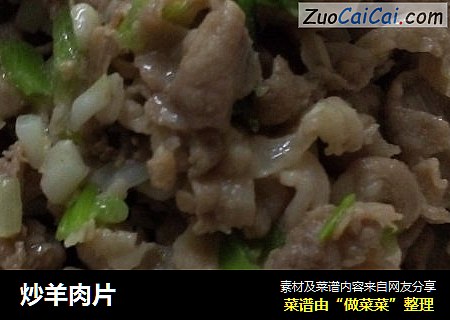 炒羊肉片