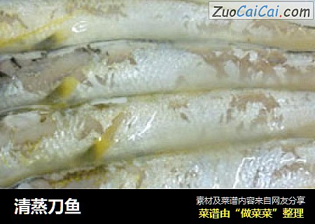 清蒸刀鱼