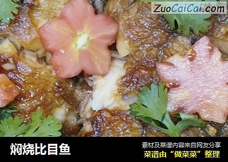焖烧比目鱼