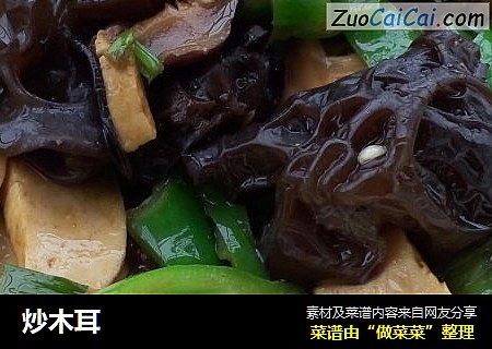 炒木耳