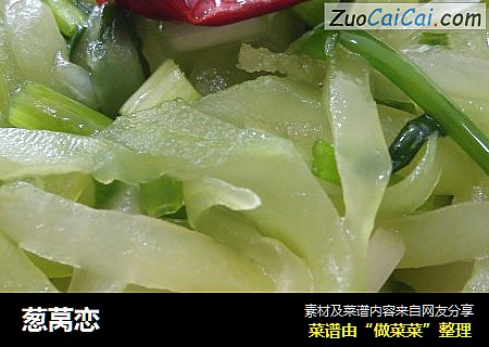 葱莴恋