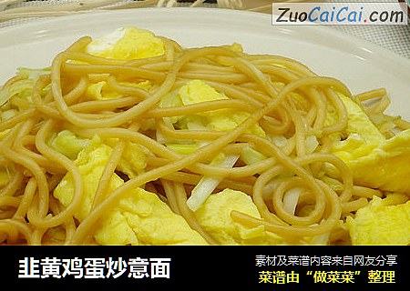 韭黄鸡蛋炒意面