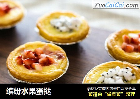 缤纷水果蛋挞