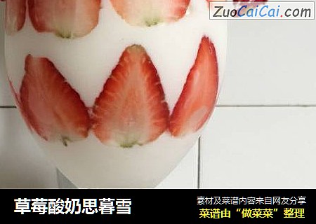 草莓酸奶思暮雪