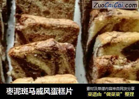 枣泥斑马戚风蛋糕片