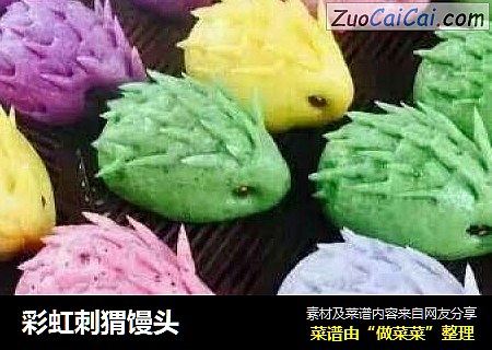 彩虹刺猬馒头