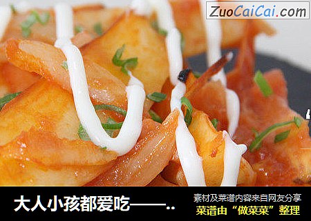大人小孩都爱吃——茄汁烤薯角