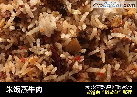 米饭蒸牛肉