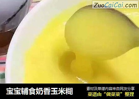 宝宝辅食奶香玉米糊