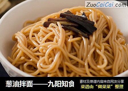 葱油拌面——九阳知食