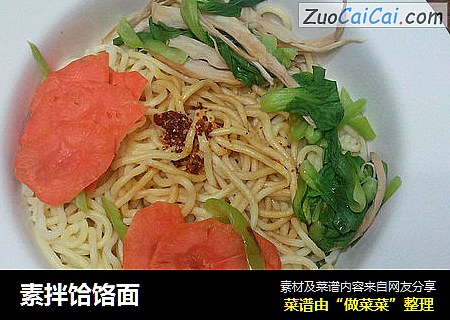 素拌饸饹面