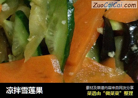 凉拌雪莲果