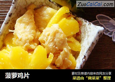 菠萝鸡片