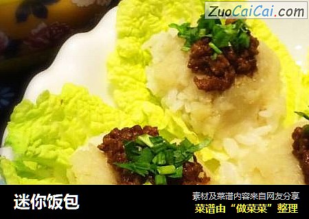 迷你饭包