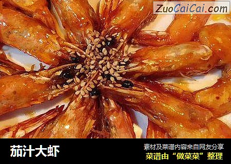 茄汁大虾