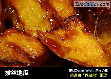 拔丝地瓜