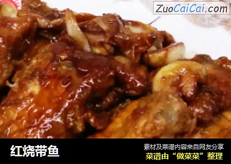 红烧带鱼