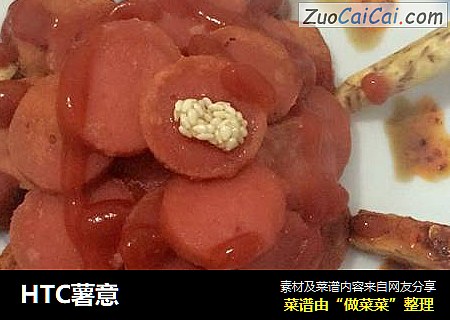 HTC薯意