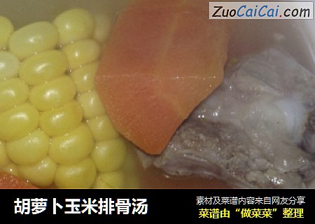 胡萝卜玉米排骨汤