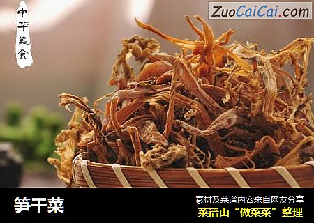 笋干菜