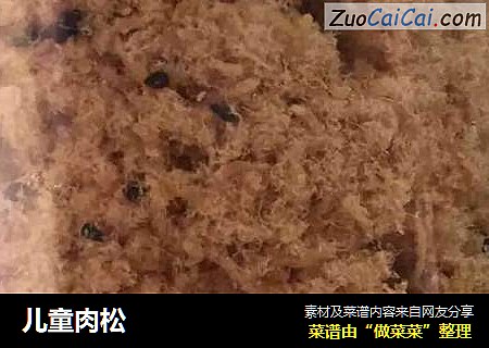 儿童肉松