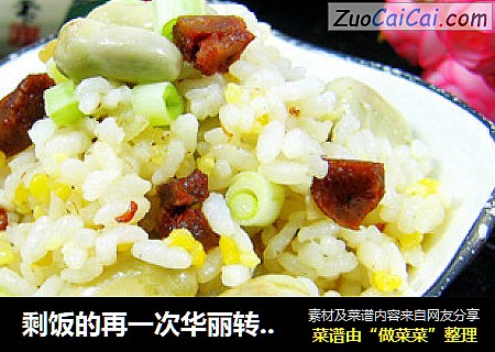剩饭的再一次华丽转身——腊肠胡豆焖饭