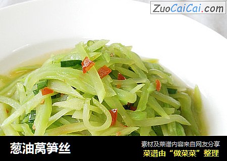 葱油莴笋丝