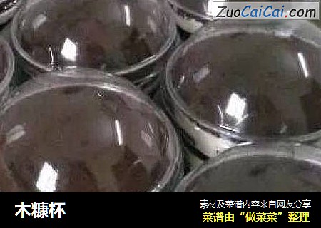 木糠杯