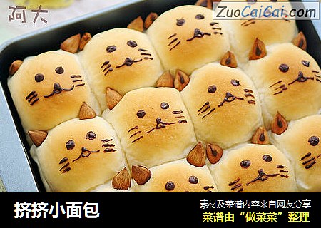 挤挤小面包