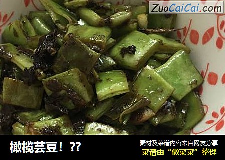橄榄芸豆！??
