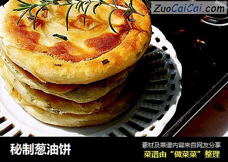 秘制葱油饼