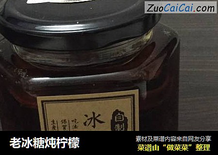 老冰糖炖柠檬