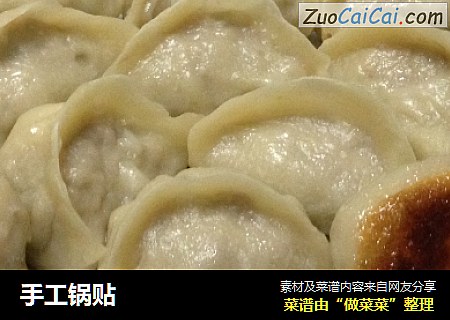 手工锅贴