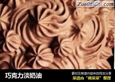 巧克力淡奶油